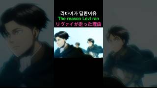 リヴァイが走った理由 The reason Levi ran 리바이가 달린이유 [upl. by Novah]