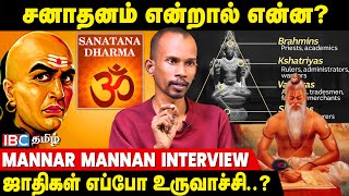 சனாதனமும் மனுதர்மமும் ஒன்றா  விவரிக்கும் Mannar Mannan  IBC Tamil  Sanatana  Manu Dharma [upl. by Didi]