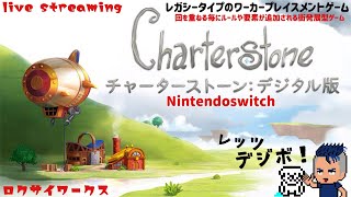 キャンペーンもクライマックス！最後に笑うのは誰だ？【CharterStone：チャーターストーン デジタル版】Switch [upl. by Lait116]