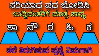 ಸರಿಯಾದ ಪದ ಜೋಡಿಸಿ  kannada general knowledge question generalknowledge gkquiz kannadaquiz gk [upl. by Sochor505]