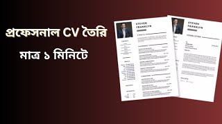 প্রফেসনাল CV তৈরি মাত্র ১ মিনিটে  make CV in 1 minute in mobile  tech tanim [upl. by Burt384]