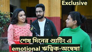 শেষ দিনের শ্যুটিং এ emotional ঋত্বিকঅন্বেষা Amader Ei Poth Jodi Na Sesh Hoy Last Day Shoot [upl. by Artinahs410]