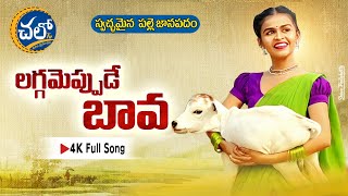 LAGGAMEPPUDE BAVA  LATEST FOLK SONG 2021  RELARE SHALINI  TEKULA GOPI  FOLKSONGS  CHALO TV [upl. by Anderson]