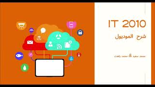 شرح موديول IT ICDL V5 2010 [upl. by Osei368]