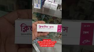 ব্রণের চিকিৎসায় নির্দেশিত।।Clindacin plus gel shorts healthtips skincare foryou [upl. by Ahsile]