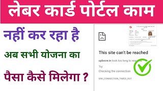 labour card portal not workingलेबर कार्ड पोर्टल काम नहीं कर रहा है [upl. by Allin]