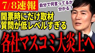 【マスゴミ一掃】「質問大丈夫そ？」マスコミ各社駆けつけ質問攻めするも、意図をくみ取れず低レベル質問連発【石丸伸二  東京都知事選石丸市長  安芸高田市】 [upl. by Ardnuhs]