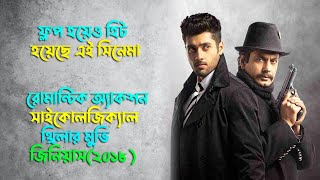 একটি সাইকোলজিকাল অ্যাকশন থ্রিলার মুভি  Psychological Thriller Movie Explained In Bangla [upl. by Hanafee]