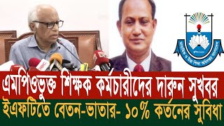 ব্রেকিং নিউজ  এমপিওভুক্ত শিক্ষক কর্মচারীদের দারুন সুখবর। ইএফটিতে বেতন ভাতার ১০ কর্তনের সুবিধা। [upl. by Gasperoni948]