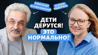 КАК ПОДРУЖИТЬ ДЕТЕЙ – ПСИХОЛОГ АЛЕКСАНДР КОЛМАНОВСКИЙ [upl. by Fronniah]