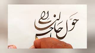 Hawwil Haalana ila Ahsanil Haalirani Nastaliq satisfying calligraphy  ASMR  trending [upl. by Arayt]