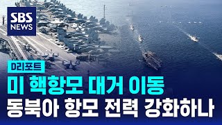 미 핵항모 대거 이동…동북아 항모 전력 강화하나  SBS  D리포트 [upl. by Primalia]