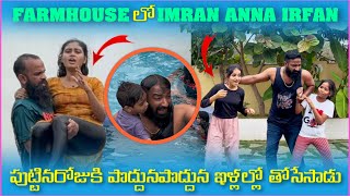 Farmhouse లో imran Anna irfan పుట్టినరోజుకి పొద్దుపొద్దున నిల్లలో తోసేసాడు  Pareshan Family [upl. by Namijneb]