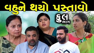 વહુને થયો પસ્તાવો  Full  Vahu Ne Thayo Pastavo  Gujarati Short Film  Natak  Drama  Serial [upl. by Einafpets]