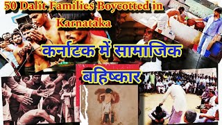 50 Dalit Families Boycotted in KarnatakaUPSC IAS ias facts atrocities socialboycott karnataka [upl. by Aivon]