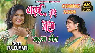 पतय तोरे गेलो  Patai Tore Gelo  Karma song Coming soon singerfulkumari [upl. by Searle215]