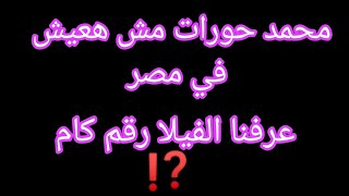 محمد حورات هعيش في دبي❗مشروعي الجديد ❗اختيار الفيلا رقم كام❓تعب الاء وسيلة للهروب [upl. by Suisyola]