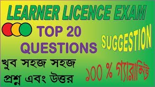 Learning License Test Questions amp Answer in Bengali  LL amp DL TEST  DL Exam  Driving License [upl. by Elleinwad]