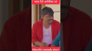 भाव गेले अमेरिकेला l Marathi comedy short l Marathi comedy video l Pruthviraj comedy short l [upl. by Adnaloy199]