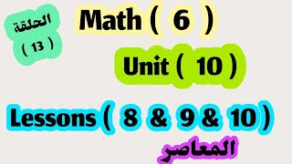 ماث 6  amp Unit 10  lessons 8amp 9 amp 10  المعاصر [upl. by Ahsiyt]