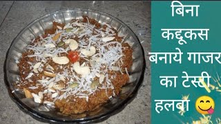 बिना कद्दूकस बनाये गाजर का टेस्टी हलवा Gajar Halwaa Recipe Kidsfoodfirstsu [upl. by Ertemed]