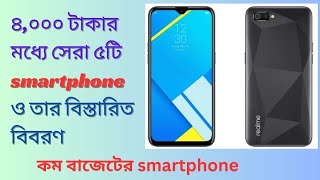 Bangladeshi Gold Top 5 4000 Taka Smartphones  Top 5 Smartphones  Doha Top 5 Smartphones [upl. by Akkim]