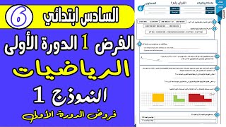 فروض المستوى السادس ابتدائي الدوره الاولى  فرض الاول دورة الاولى مادة الرياضيات السادس ابتدائي ن1 [upl. by Jessica]