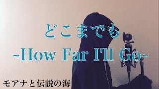 【フル歌詞付き】 どこまでも How Far Ill Go  モアナと伝説の海 monogataru cover [upl. by Christos830]