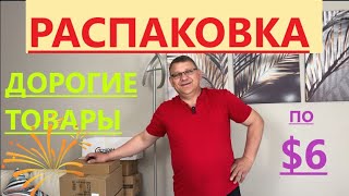 НЕОЖИДАННО ДОРОГИЕ ТОВАРЫ В КОРОБОЧКАХ ПО 6 [upl. by Iruam]