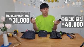 필름쟁이 최초 다이아몬드백 리뷰해볼게요 Diamond Tool Belt Review [upl. by Ayisan]