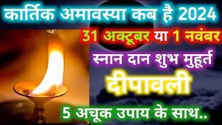 Amavasya Kab Hai  कार्तिक अमावस्या कब है 2024में  November Mein Amavasya Kitni Tarikh KoHai [upl. by Shirk]