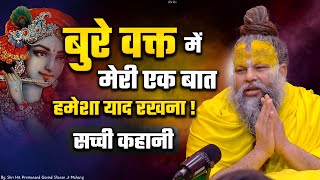 बुरे वक्त में मेरी एक बात हमेशा याद रखना  Shri Hit Premanand Govind Sharan Ji Maharaj [upl. by Lexi415]