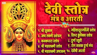 Top 10 Beautiful Devi Stotra amp Mantra  देवी स्तोत्र मंत्र व आरती  Shree Suktam  Navratri Special [upl. by Einnus]