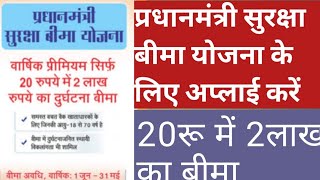 Kotak Mahindra Bank ka PMSBY kaise Apply kare Online । 20 रुपये में 2 लाख का बीमा पायें । PMSBY [upl. by Ledda]