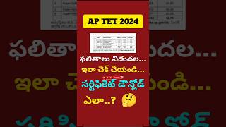 AP TET July 2024 Results వచ్చాయి🔔🔔 aptet tetresult results shorts viral trending [upl. by Krasner86]