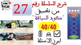 الاسئلة الجديد  شرح السلسلة رقم 27 من اسئلة الامتحان النظري 2024 🚦🚘✅ ابرز الاسئلة [upl. by Brost]