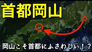 【首都移転】次の首都は岡山…！？【地理地学】 [upl. by Dombrowski]