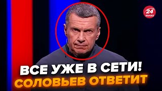 🔥Ці кадри рознесуть Соловйова Послухайте що сказав про Україну таке не забудуть RomanTsymbaliuk [upl. by Becker]