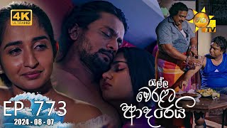 Ralla Weralata Adarei  රැල්ල වෙරළට ආදරෙයි  Episode 773  20240807  Hiru TV [upl. by Korwin194]