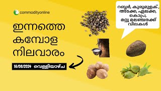 കേരളത്തിലെ ഇന്നത്തെ അങ്ങാടി വില  ഇന്നത്തെ കമ്പോള നിലവാരം  വ്യാപാര വില 16082024 [upl. by Swartz]