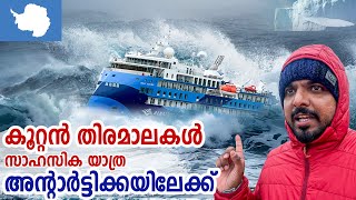 Antarctica 🇦🇶 2  ഡ്രേക്ക് പാസേജിലൂടെ സാഹസിക യാത്ര അന്റാർട്ടിക്കയിലേക്ക് [upl. by Bremer374]