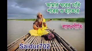 আমি কেমনে খুলিয়ে সে ধন Amar Gorer Chabi লালনগীতি lalongiti lalon গান Saidur702 [upl. by Hayikat]