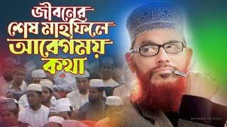 নামাজের গুরুত্ব ও ফজিলত  Saidir Waz  New Waz  kannar Waz  Importance Of Namaz  Waz 2024 [upl. by Aipotu]