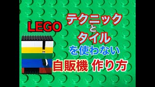 【作り方】テクニック・タイルを使わない自動販売機の作り方！【自動販売機５】【簡単】 [upl. by Nnyltak315]