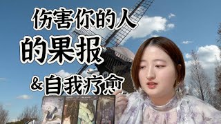 【Halona】伤害你的人的果报＆ 自我疗愈 投稿 [upl. by Notfa]