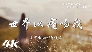 王宇宙Leto喬浚丞  世界以痛吻我『你看啊枝頭開了花，草在結著籽樹在發著芽。』【高音質動態歌詞Lyrics】♫ [upl. by Paine]