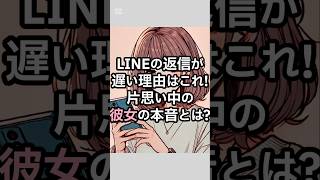 LINEの返信が遅い理由はこれ！片思い中の彼女の本音とは？ [upl. by Yerffe]