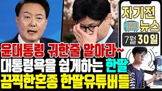 자기전 뉴스 끔찍한 혼종이 되버린 한딸 유튜버들 윤대통령 체코 원전사업 선정 [upl. by Llenrag]