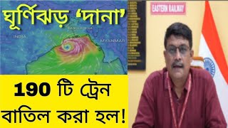 Cancellation of local trains over Howrah Division of Eastern Railway for Cyclone “Dana” [upl. by Thirzi232]