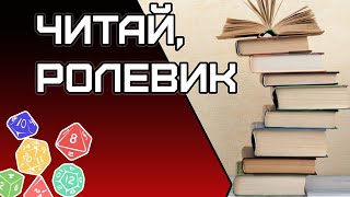 ПРОЧИТАЙ ЭТО Если ты ролевик НРИ [upl. by Zackariah]